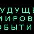 Анонс ФУТУРОЛОГИЯ Выпуск 11 Будущее формирование событий Часть 3 Александр Палиенко