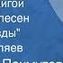 Александра Пахмутова Звезды над тайгой 1 из цикла Таежные звезды Поет Юрий Гуляев 1966