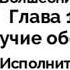 Удивительный Волшебник из Страны Оз Глава 14 Летучие обезьяны АУДИОКНИГА В МОЕЙ ОЗВУЧКЕ