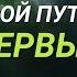 Как найти себя и свой путь в жизни Первый шаг