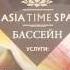 Asia Time Spa королевство красоты в Сочи