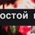 MuNisCHIK я такой простой пацан богатая душа пустой карман