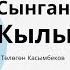 Аудиокнига Аудио китеп Сынган Кылыч 1 болум Төлөгөн Касымбеков