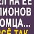 Решив проверить официантку богач перевёл на её счёт 10 миллионов от незнакомца