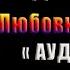 Академия Стихий Душа Огня Любовное фэнтези Наталья Жильцова Анна Гаврилова Аудиокнига