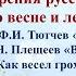 62 урок 3 четверть 5 класс Стихотворения о Родине Стихотворения русских поэтов о весне и лете