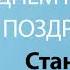 С Днём Рождения Станислав Песня На День Рождения На Имя