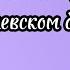 Весенний концерт в Кремлевском дворце выступает Настя смотрим Карусель