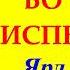 35 Мудрость во врямя испытания Ярл Пейсти