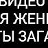 СЕЙЧАС К ВАМ ПРОЯВИТСЯ ОНА ПРОСТО СМОТРИ