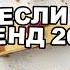 ТАНЦУЙ ЕСЛИ ЗНАЕШЬ ЭТОТ ТРЕНД 2024 ГОДА