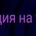 Пародия на тает лёд про школу