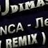 TENCA Лев REMIX