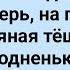 Пьяная Теща Пришла к Зятю Сборник Свежих Анекдотов Юмор