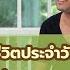 ฝ กพ ฒนาจ ตในช ว ตประจำว น ณ บ านเช อมใจ ปากเกร ด