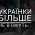 Українки більше не в яжуть