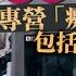 BBC揭露拍 痴漢 性侵片集團 幕後主腦包括中國搖滾樂手 中港台日韓作案 星島頭條 日本 中國 痴漢 性侵 色情影片 猥褻