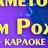 Милана Хаметова С Днём Рождения караоке минусовка с текстом песни ноты и аккорды минус Karaoke