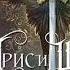 2003192 Аудиокнига Лисина Александра Трис и Ширра Книга 1 Воровка