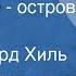 Оскар Фельцман Остальное острова Поет Эдуард Хиль 1970