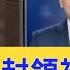 為何說2019是 恐怖之年 麻煩不斷為何習獲封 人民領袖 中共官員是何心態 新聞看點 2019 12 30