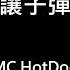 歌詞字幕 2019 MC HotDog Feat E SO瘦子 就讓子彈飛