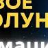 15 декабря итоговое Полнолуние года Аффирмации успеха на 2025 год