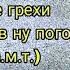 все грехи и ляпы ну погоди