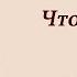 Что делать если тело трясет Как унять дрожь в теле