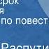 Валентин Распутин Последний срок Сценическая композиция по повести Часть 2