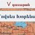 Հայրենագիտություն Մովսես Խորենացի V դասարան