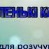 Караоке Ми маленькі козачата плюс для розучування