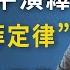 習近平兩個月準確演繹 墨菲定律 川普示範撒錢 四百年前有一課 文昭談古論今20200327第725期