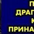 Он называл меня своей принцессой и на прощание подарил драгоценность которая принадлежала его