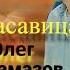 Красавица исп Олег Намазов сл и муз Н Оборин