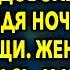 Теперь твоя очередь возгласил довольный супруг придя ночью в комнату тещи