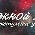 Выступление учителей Выпускной 2016