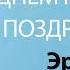 С Днём Рождения Эрика Песня На День Рождения На Имя