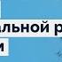 Сеанс регрессивной терапии для поиска и эмоциональной разрядки психотравм Проработка психотравм