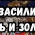 ПРЕДСКАЗАНИЕ 2025 ГОД ВАСИЛИСКА КРОВЬ И ЗОЛОТО ВЕДЬМИНА ИЗБА ИНГА ХОСРОЕВА