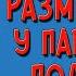 Размышления у парадного подъезда Слушать