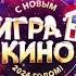 Новогодняя заставка телеигры Игра в кино Мир 2023 2024