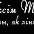 МАКСІМ ТАНК НАТУРАЛЬНЫ ЯК ЛІНІЯ НЕБАСХІЛУ Документальный фильм Бел яз HD