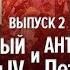 Оболганный Иван Грозный и Антихрист Петр I Дмитрий Белоусов Выпуск 2 Часть 2