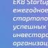 Ekb Startup Day 2019 прямая трансляция из Екатеринбурга