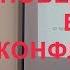 Как победить в конфликте Фрагмент тренинга Управление конфликтами