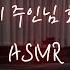 남친ASMR 문 잠그고 숨은 강아지 쫓아온 주인님