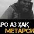 ЕЙ МУЧОХИД ЧАРО АЗ ХАК МЕТАРСИ Dushanbe вахдат