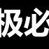 北大 也怒了 我倒要看看 习近平还能折腾多久