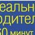 А Фабер Э Мазлиш Идеальные родители за 60 минут